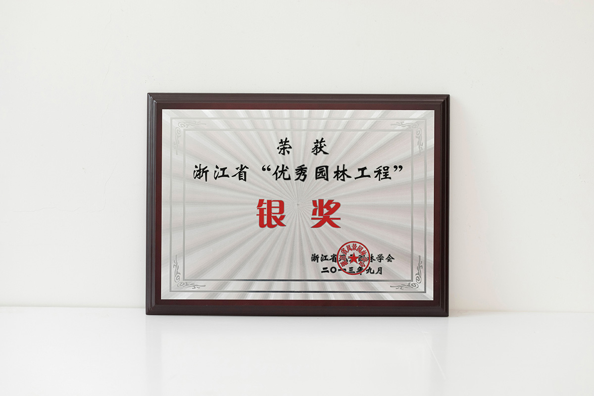 2013年浙江省“優(yōu)秀園林工程”銀獎(jiǎng)